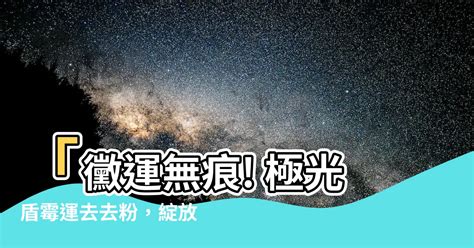 黴運去去粉